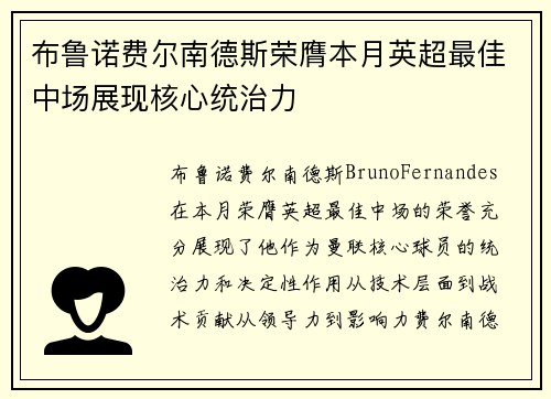 布鲁诺费尔南德斯荣膺本月英超最佳中场展现核心统治力