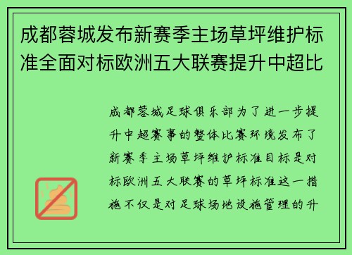 成都蓉城发布新赛季主场草坪维护标准全面对标欧洲五大联赛提升中超比赛环境质量 成都蓉城发布新赛季主场草坪维护标准全面对标欧洲五大联赛提升中超比赛环境质量