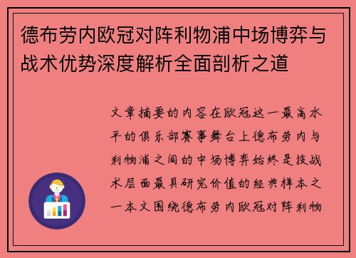 德布劳内欧冠对阵利物浦中场博弈与战术优势深度解析全面剖析之道