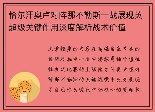 恰尔汗奥卢对阵那不勒斯一战展现英超级关键作用深度解析战术价值
