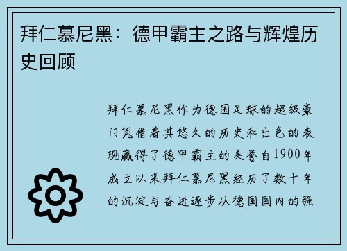 拜仁慕尼黑：德甲霸主之路与辉煌历史回顾