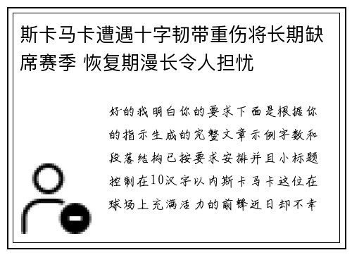 斯卡马卡遭遇十字韧带重伤将长期缺席赛季 恢复期漫长令人担忧