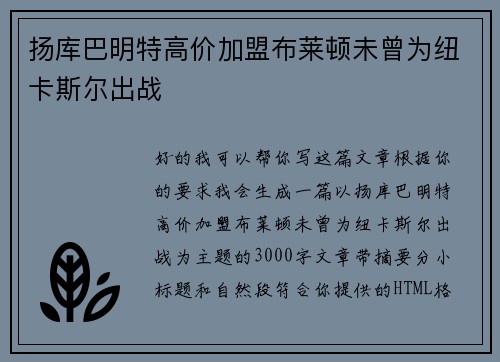 扬库巴明特高价加盟布莱顿未曾为纽卡斯尔出战