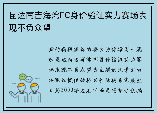 昆达南吉海湾FC身价验证实力赛场表现不负众望