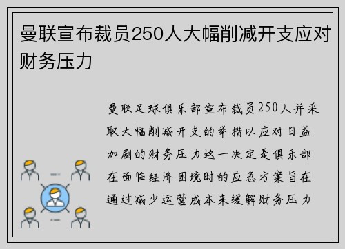 曼联宣布裁员250人大幅削减开支应对财务压力 曼联宣布裁员250人大幅削减开支应对财务压力