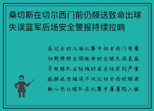 桑切斯在切尔西门前仍频送致命出球失误蓝军后场安全警报持续拉响 桑切斯在切尔西门前仍频送致命出球失误蓝军后场安全警报持续拉响