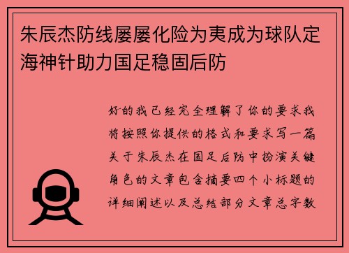 朱辰杰防线屡屡化险为夷成为球队定海神针助力国足稳固后防