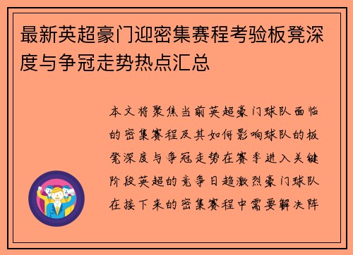 最新英超豪门迎密集赛程考验板凳深度与争冠走势热点汇总 最新英超豪门迎密集赛程考验板凳深度与争冠走势热点汇总