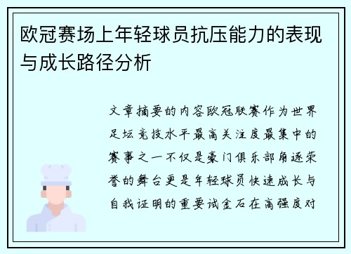 欧冠赛场上年轻球员抗压能力的表现与成长路径分析