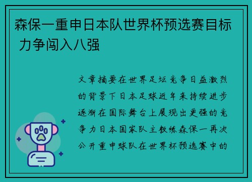 森保一重申日本队世界杯预选赛目标 力争闯入八强 森保一重申日本队世界杯预选赛目标 力争闯入八强