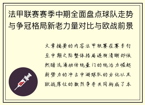 法甲联赛赛季中期全面盘点球队走势与争冠格局新老力量对比与欧战前景