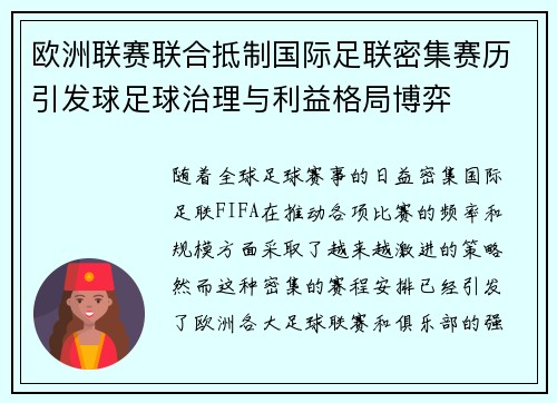 欧洲联赛联合抵制国际足联密集赛历引发球足球治理与利益格局博弈 欧洲联赛联合抵制国际足联密集赛历引发球足球治理与利益格局博弈