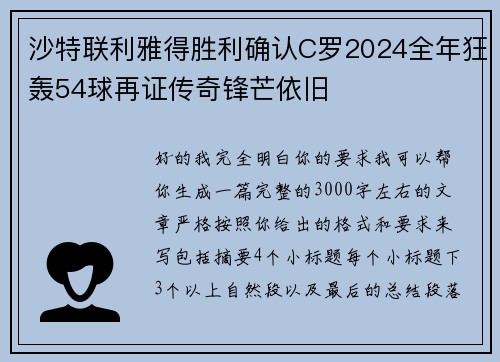 沙特联利雅得胜利确认C罗2024全年狂轰54球再证传奇锋芒依旧 沙特联利雅得胜利确认C罗2024全年狂轰54球再证传奇锋芒依旧