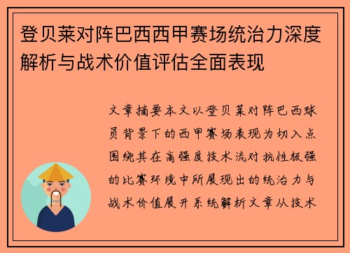 登贝莱对阵巴西西甲赛场统治力深度解析与战术价值评估全面表现 登贝莱对阵巴西西甲赛场统治力深度解析与战术价值评估全面表现