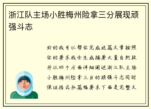 浙江队主场小胜梅州险拿三分展现顽强斗志