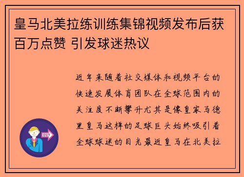 皇马北美拉练训练集锦视频发布后获百万点赞 引发球迷热议 皇马北美拉练训练集锦视频发布后获百万点赞 引发球迷热议