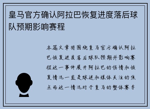 皇马官方确认阿拉巴恢复进度落后球队预期影响赛程 皇马官方确认阿拉巴恢复进度落后球队预期影响赛程