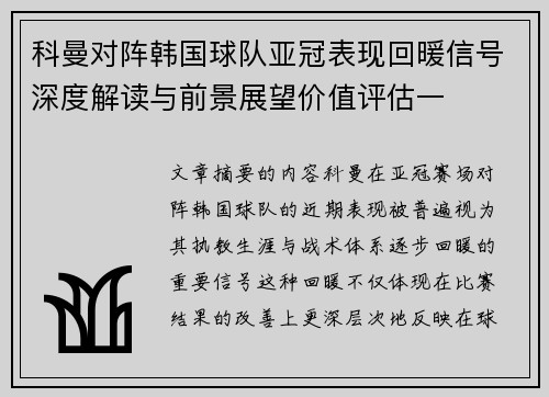 科曼对阵韩国球队亚冠表现回暖信号深度解读与前景展望价值评估一