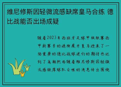 维尼修斯因轻微流感缺席皇马合练 德比战能否出场成疑 维尼修斯因轻微流感缺席皇马合练 德比战能否出场成疑