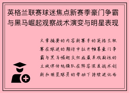 英格兰联赛球迷焦点新赛季豪门争霸与黑马崛起观察战术演变与明星表现