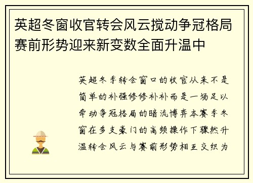 英超冬窗收官转会风云搅动争冠格局赛前形势迎来新变数全面升温中