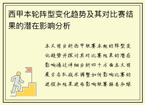 西甲本轮阵型变化趋势及其对比赛结果的潜在影响分析