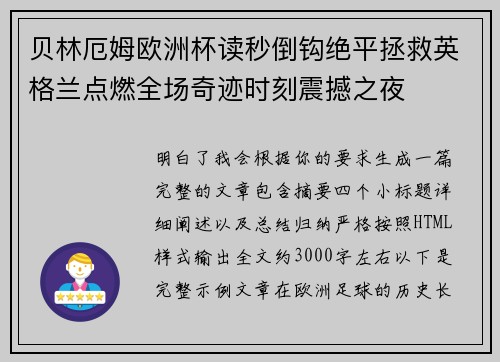 贝林厄姆欧洲杯读秒倒钩绝平拯救英格兰点燃全场奇迹时刻震撼之夜