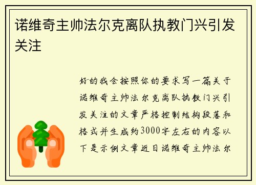 诺维奇主帅法尔克离队执教门兴引发关注