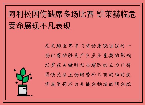 阿利松因伤缺席多场比赛 凯莱赫临危受命展现不凡表现