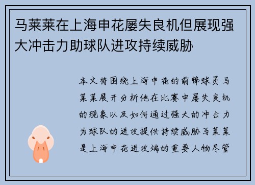 马莱莱在上海申花屡失良机但展现强大冲击力助球队进攻持续威胁